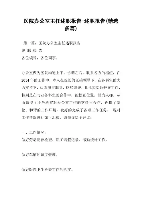 医院办公室主任述职报告-述职报告(精选多篇)