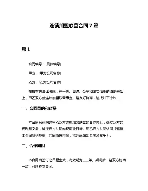 连锁加盟联营合同7篇