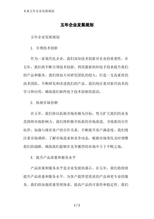 未来五年企业发展规划范文精简处理