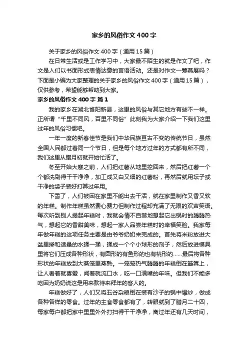 关于家乡的风俗作文400字（通用15篇）