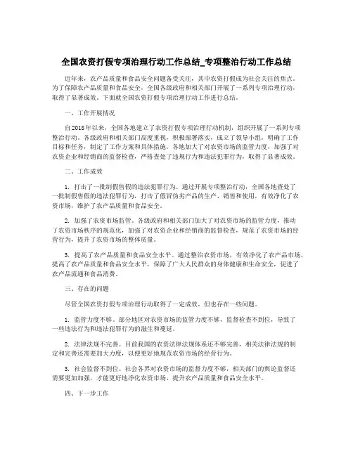 全国农资打假专项治理行动工作总结_专项整治行动工作总结