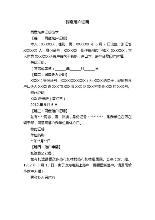 同意落户证明范本