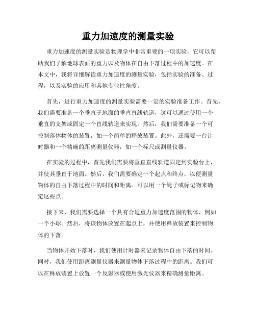 重力加速度的测量实验