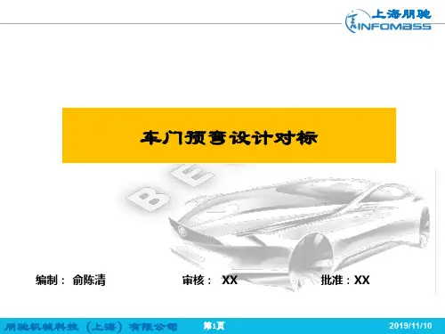 车门预弯设计对标