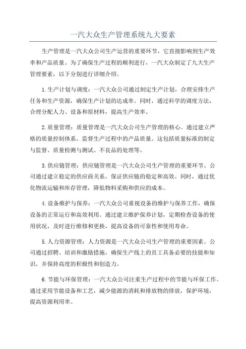 一汽大众生产管理系统九大要素