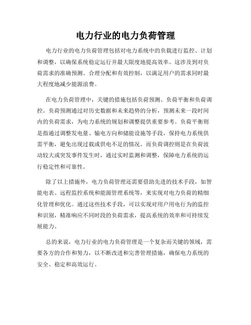 电力行业的电力负荷管理