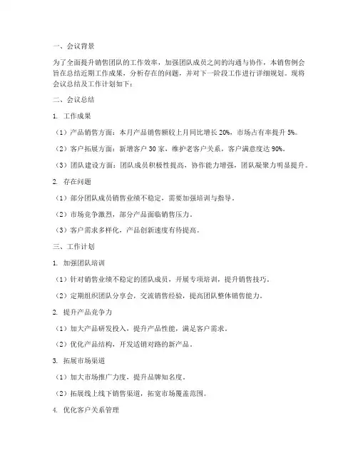 销售例会总结工作计划