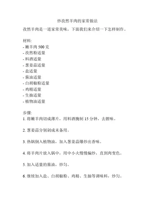 炒孜然羊肉的家常做法