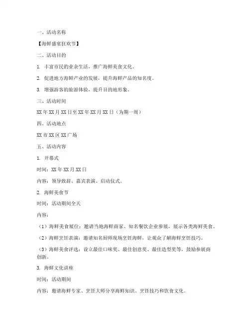 大型海鲜活动策划方案模板