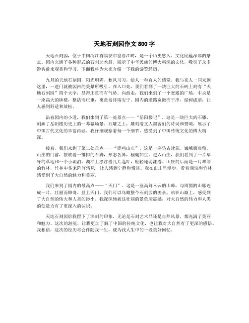 天地石刻园作文800字