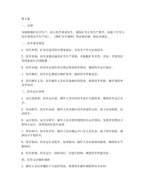 绞车规定煤矿安全规程(3篇)