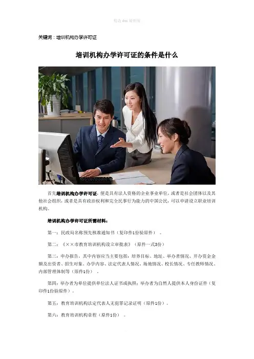 培训机构办学许可证办理条件