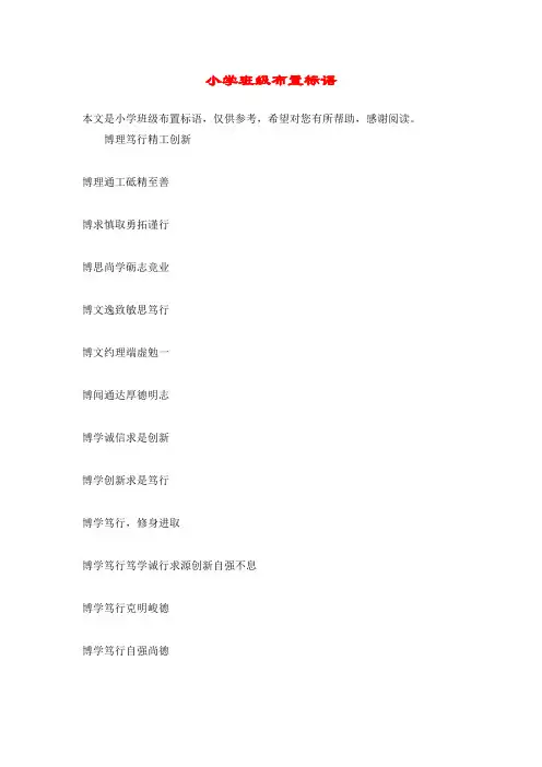 小学班级布置标语