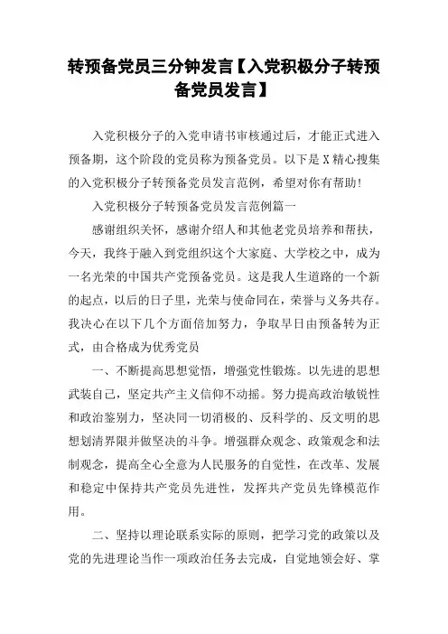 转预备党员三分钟发言【入党积极分子转预备党员发言】