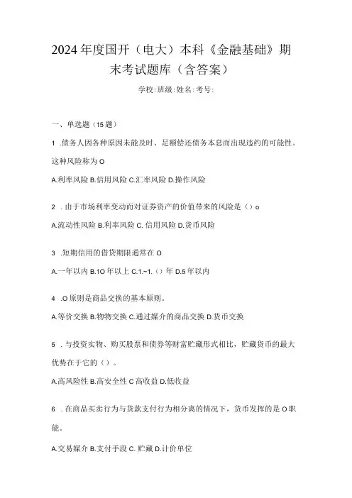 2024国开(电大)本科《金融基础》期末考试题库(含答案)