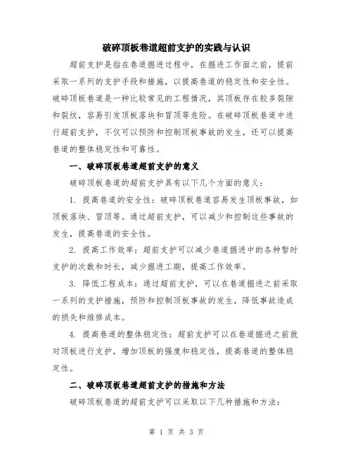 破碎顶板巷道超前支护的实践与认识