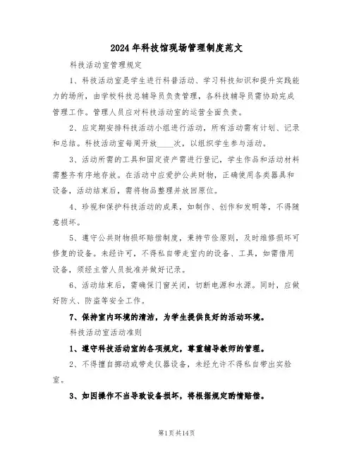 2024年科技馆现场管理制度范文（五篇）