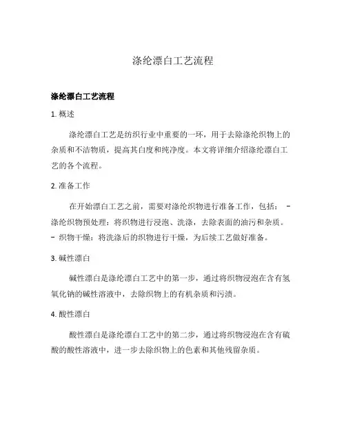 涤纶漂白工艺流程