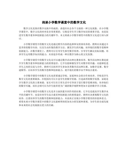 浅谈小学数学课堂中的数学文化