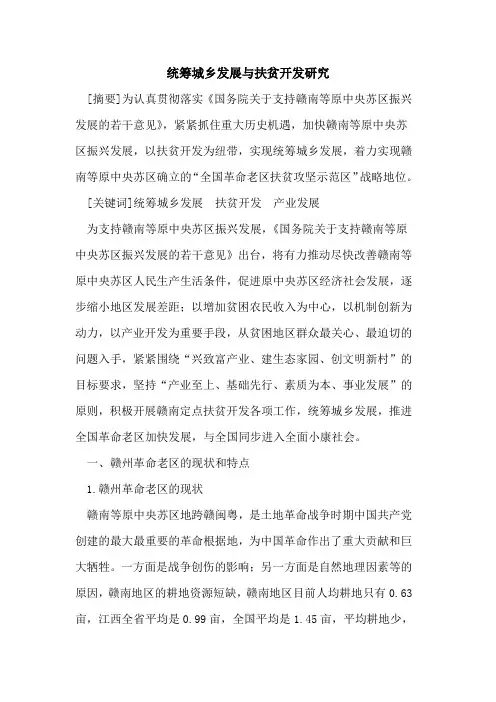 统筹城乡发展与扶贫开发研究