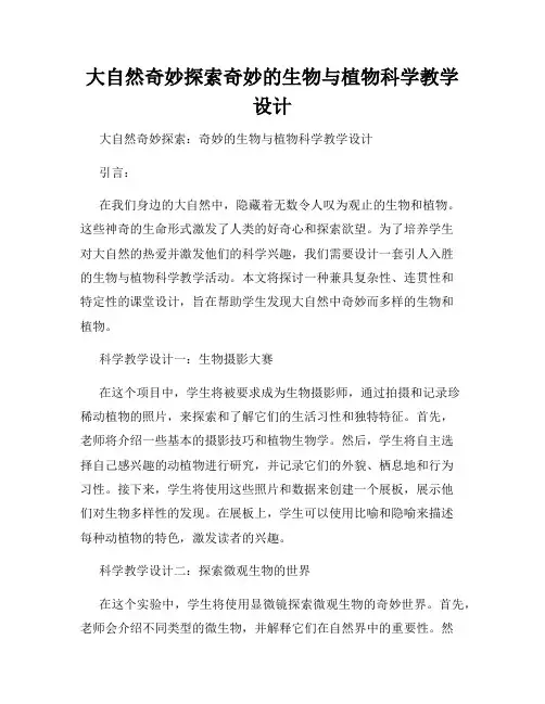大自然奇妙探索奇妙的生物与植物科学教学设计