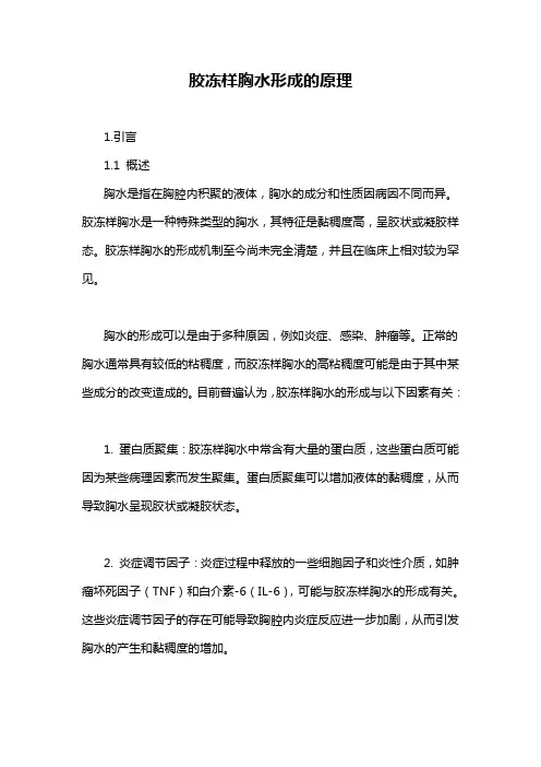 胶冻样胸水形成的原理