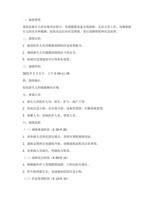 暖箱故障应急预案演练脚本
