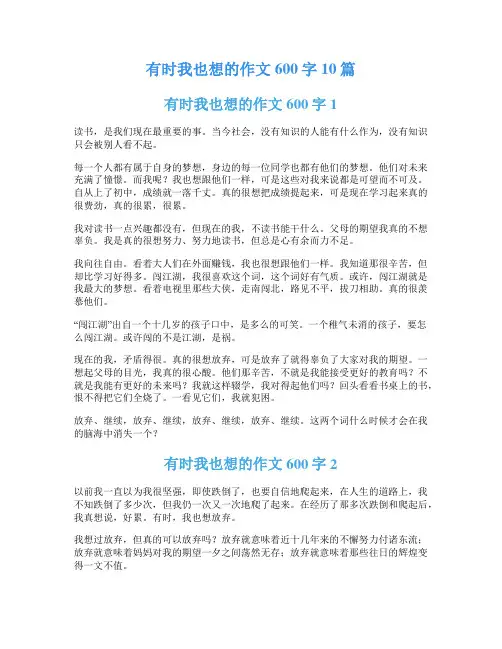 有时我也想的作文600字10篇