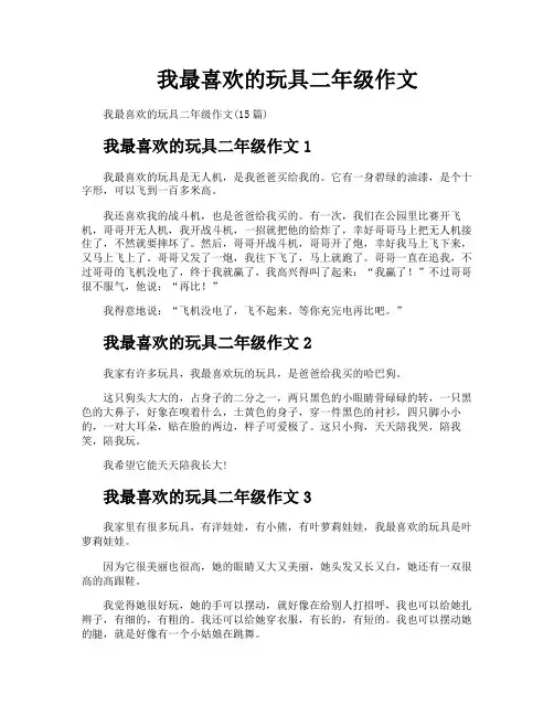 我最喜欢的玩具二年级作文