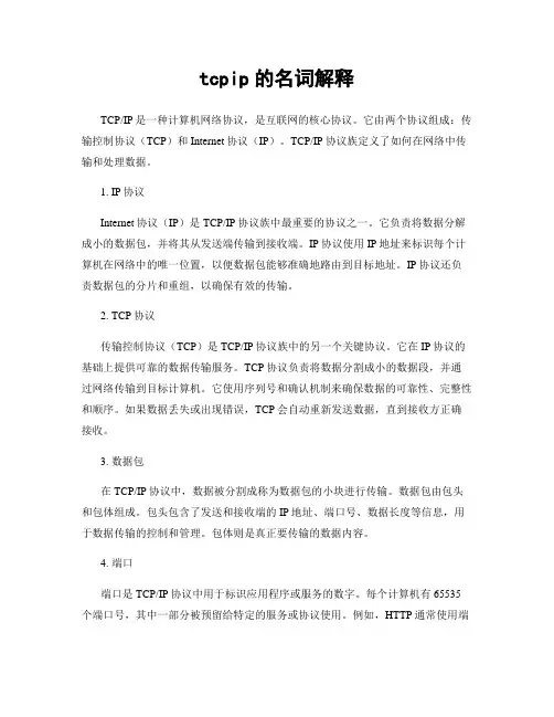 tcpip的名词解释