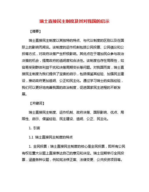 瑞士直接民主制度及其对我国的启示