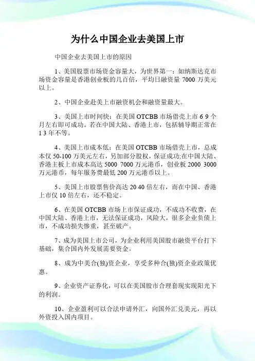 为什么中国企业去美国上市.doc