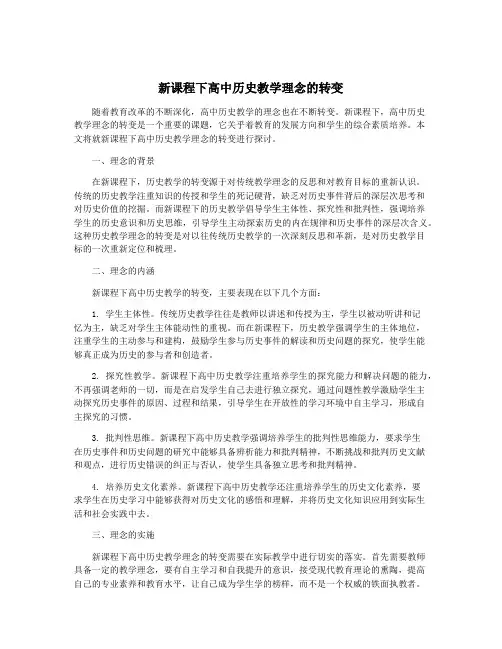 新课程下高中历史教学理念的转变