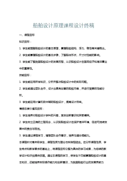 船舶设计原理课程设计终稿