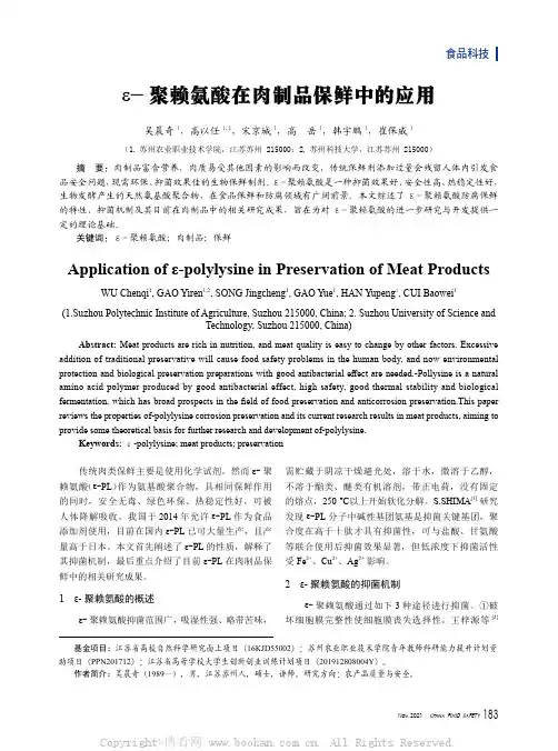 ε-聚赖氨酸在肉制品保鲜中的应用