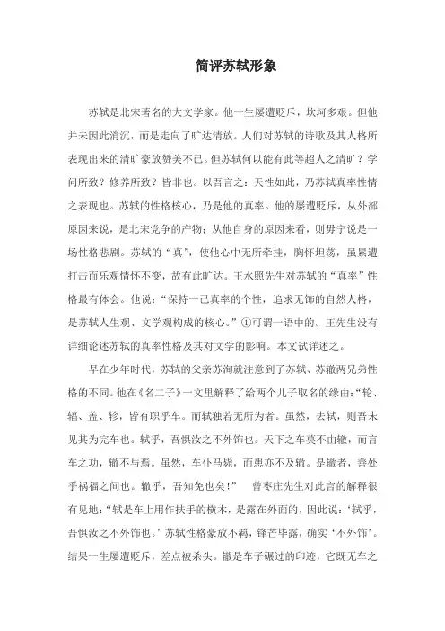 简评苏轼形象