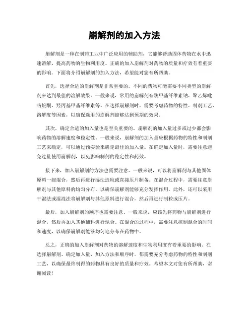 崩解剂的加入方法