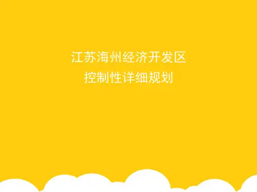 江苏海州经济开发区ppt实用资料