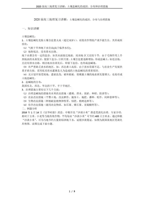 2020届高三地理复习讲解：土壤盐碱化的成因、分布和治理措施