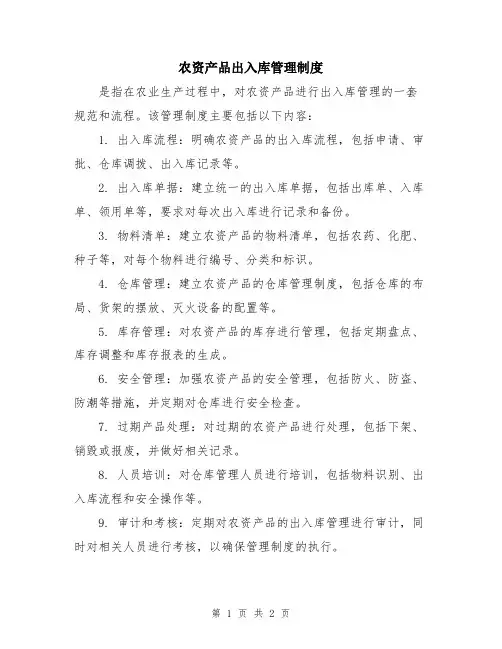 农资产品出入库管理制度