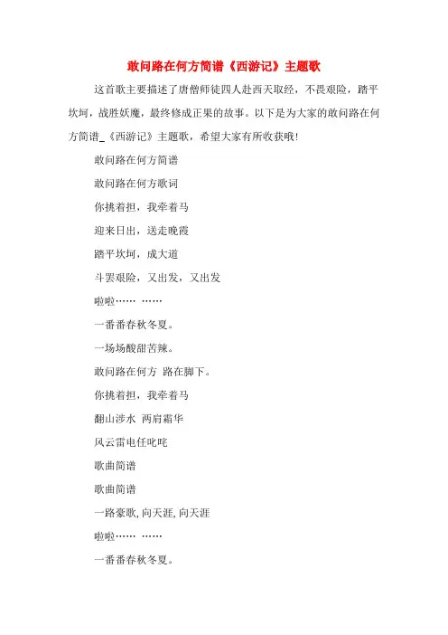 敢问路在何方简谱《西游记》主题歌