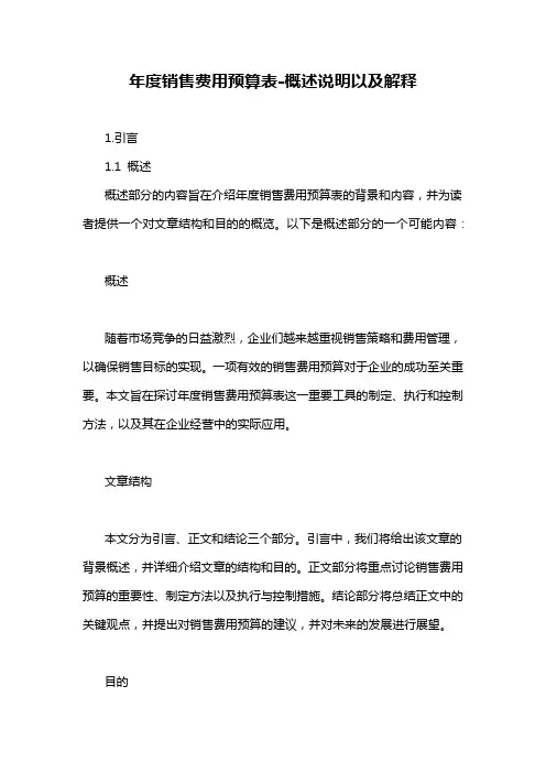 年度销售费用预算表-概述说明以及解释