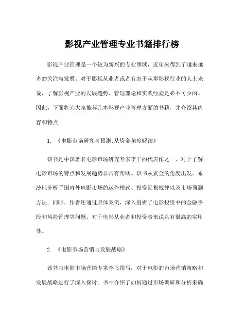 影视产业管理专业书籍排行榜