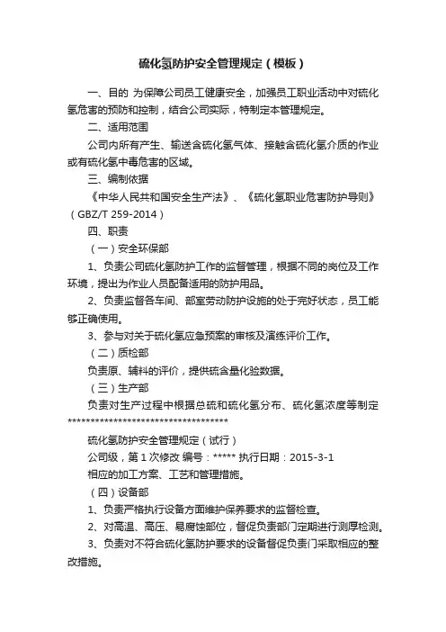 硫化氢防护安全管理规定（模板）
