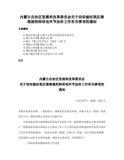 内蒙古自治区发展和改革委员会关于切实做好我区清理规范转供电环节加价工作有关事项的通知