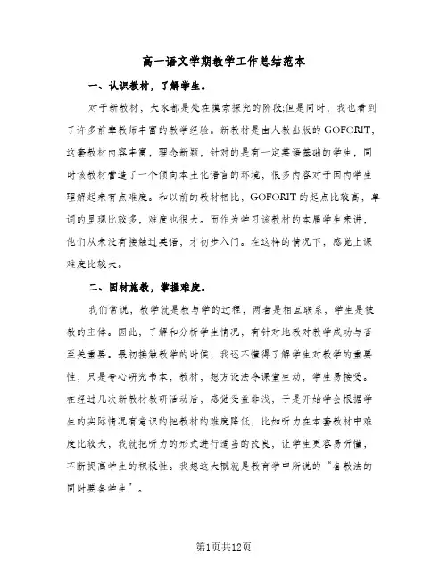 高一语文学期教学工作总结范本(五篇)