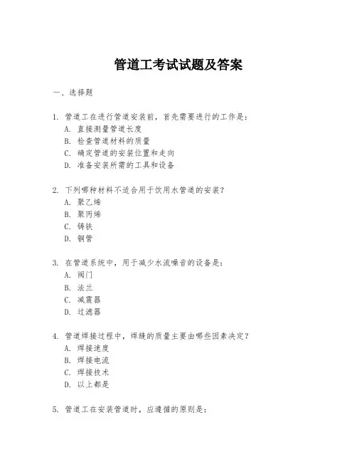 管道工考试试题及答案