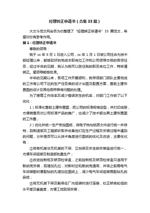 经理转正申请书（合集33篇）
