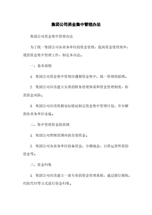 集团公司资金集中管理办法