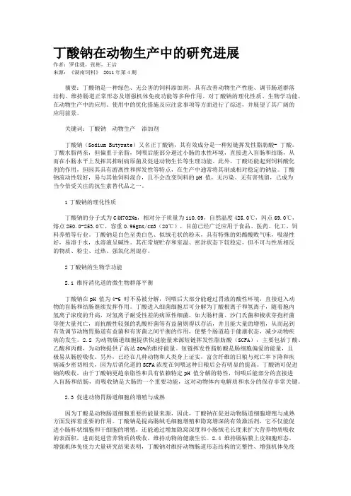 丁酸钠在动物生产中的研究进展